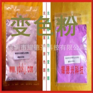 感光變色粉_廠(chǎng)家直銷(xiāo)感光變色粉紫外線(xiàn)uv變色粉太陽(yáng)光紫光燈