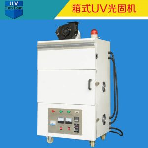小型烤箱_藍(lán)盾小型uv烤箱箱式uv固化機實驗型紫外線