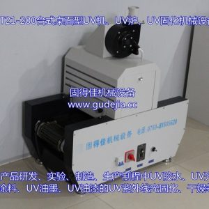 uv光固機(jī)_隧道、uv機(jī)、uv爐、uv光固機(jī)、東莞廠家直銷