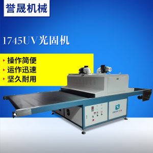 烘干固化設(shè)備_廠家直銷1745uv光固機烘干固化設(shè)備1745uv現(xiàn)貨批發(fā)