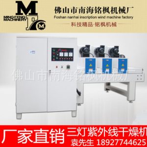 干燥設(shè)備_銘廠家直銷(xiāo)三燈uv固化機(jī)uv干燥機(jī)uv瞬間干燥