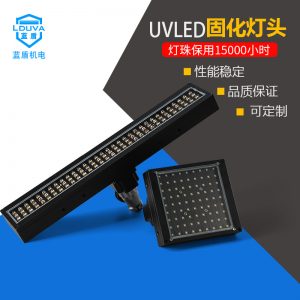 膠水固化燈頭_廠家led紫外線風(fēng)冷水冷leduv固化燈頭uv膠水固化燈頭