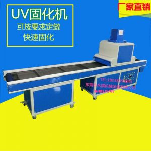 uv光固化機_廠家生產供應:uv烘干爐、uv固化機、uv機、uv光固化