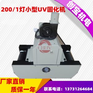 油墨紫外線光固機(jī)_特價(jià)200-1桌面式uv膠固化機(jī)金屬標(biāo)牌油墨紫外線光固機(jī)