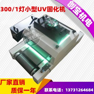 玻璃光固機(jī)_300/1uv紫外線玻璃光固機(jī)傳送帶固化爐臺式uv膠印機(jī)烘干機(jī)批發(fā)