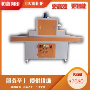 紫外線(xiàn)油墨固化機(jī)_廠家直銷(xiāo)uv機(jī)//油墨固化機(jī)uv光固機(jī)