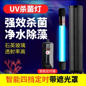 uv菌燈_蕾納uv菌燈紫外線魚(yú)池潛水滅菌燈水族箱消毒內(nèi)置菌燈