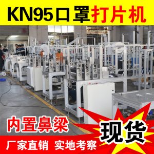 自動(dòng)口罩機(jī)_kn95自動(dòng)口罩機(jī)鼻梁打片機(jī)超聲波生產(chǎn)口罩制片機(jī)器