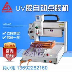 點(diǎn)膠設(shè)備_廠家直銷(xiāo)UV膠點(diǎn)膠機(jī)自動(dòng)桌面式無(wú)影膠帶紫外線燈點(diǎn)膠固化一體機(jī)