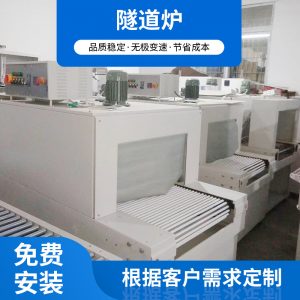 烘干固化設(shè)備_隧道爐電加熱隧道爐工業(yè)電烤箱紫外線烘干機電動隧道式流水線烘箱