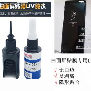 UV曲面屏貼膜膠水玻璃鋼化膜水性液態(tài)專(zhuān)用膠uv燈照射固化防水性膠