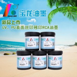 RCA測試UV、PU超耐磨超耐酒精絲印移印油墨