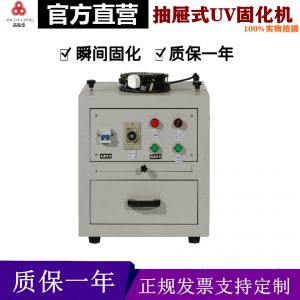 智能計(jì)時(shí)抽屜式固化機(jī)烤箱紫外線光固機(jī)UV膠固化爐實(shí)驗(yàn)涌UV機(jī)