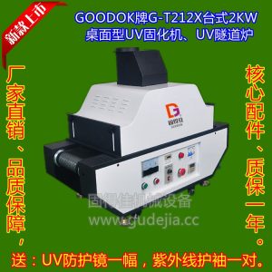 UV油墨、UV油漆、UV涂料、UV光油、UV膠水固化,干燥2KW臺式UV機