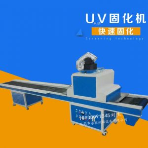 UV固化機(jī)廠家直銷UV光固機(jī)、UV隧道式光固機(jī)、UV爐可定做