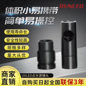 廠家直銷/專業(yè)生產(chǎn)uv點光源LED固化燈UV點光源固化機工業(yè)鏡頭