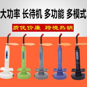 牙科光固化機(jī)LED口腔光固化機(jī)樹(shù)脂光敏固化機(jī)齒科彩色光固化燈