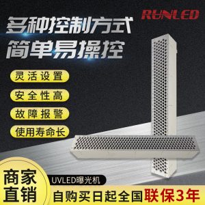 UVLED曝光機(jī)大型UV光固機(jī)膠水固化箱無影膠UV轉(zhuǎn)印膠光敏樹脂固化